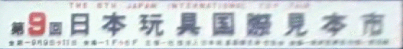 9th Japan International Toy Fair