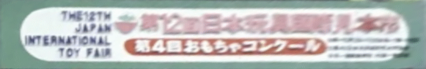 12th Japan International Toy Fair