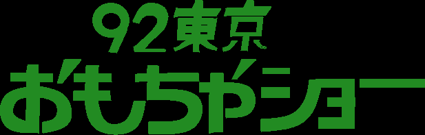 '92 Tokyo Toy Show