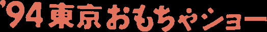 '94 Tokyo Toy Show
