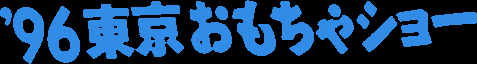 '96 Tokyo Toy Show